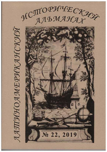 Латиноамериканский исторический альманах №22