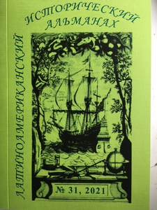 Латиноамериканский исторический альманах №31