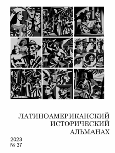 Латиноамериканский исторический альманах №37
