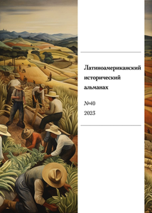 Латиноамериканский исторический альманах №40