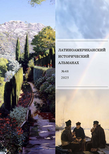 Латиноамериканский исторический альманах №48