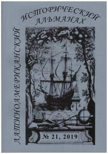 Латиноамериканский исторический альманах №21